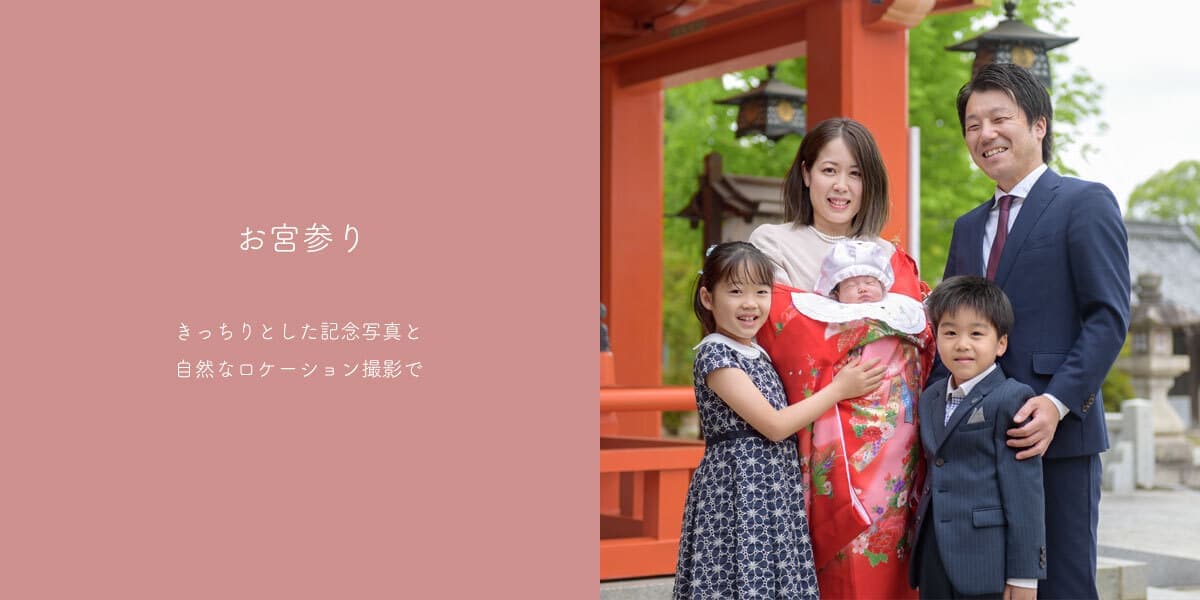 豊中市のお宮参り出張撮影